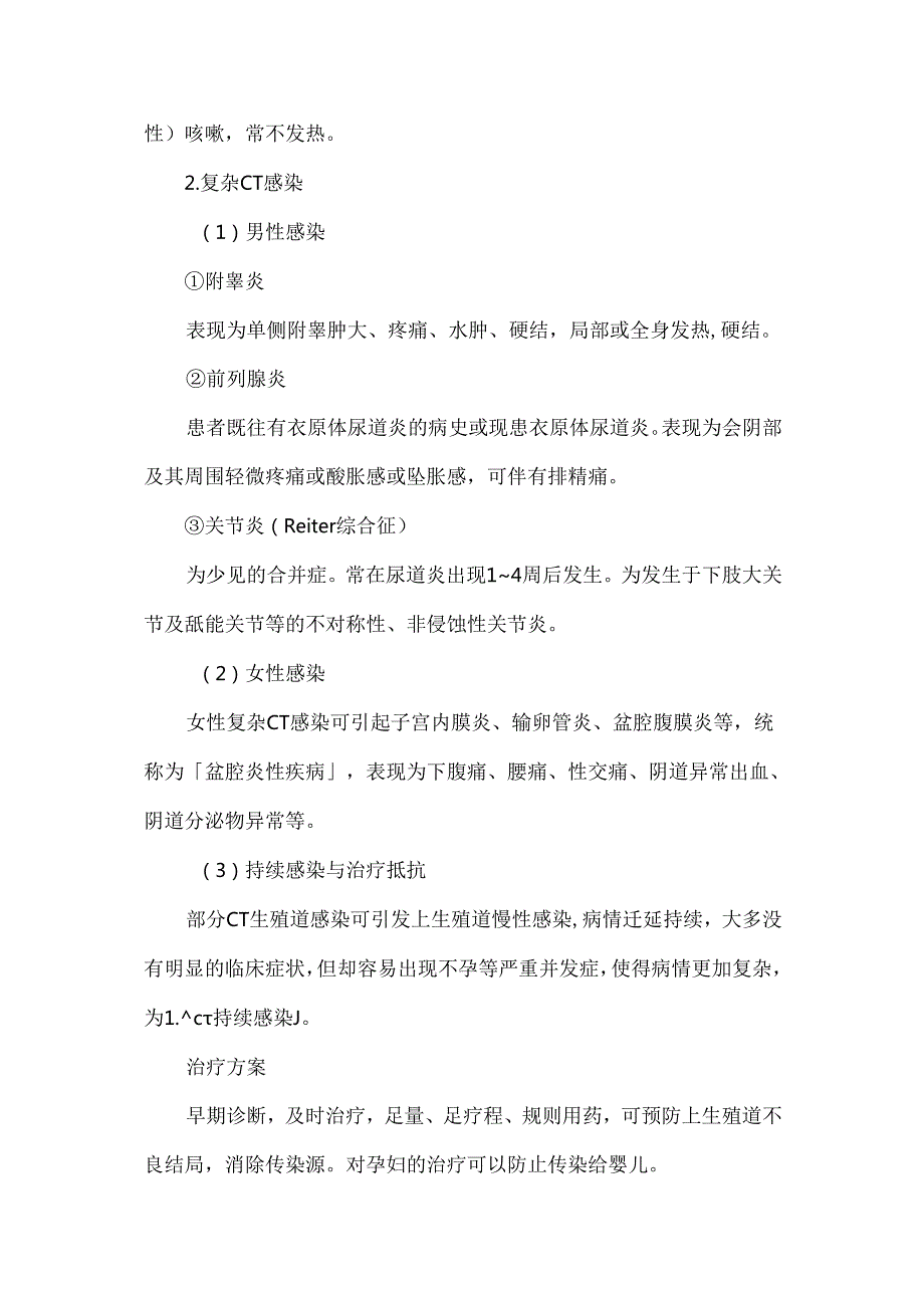 中国沙眼衣原体泌尿生殖道感染临床诊疗指南（2024）.docx_第3页