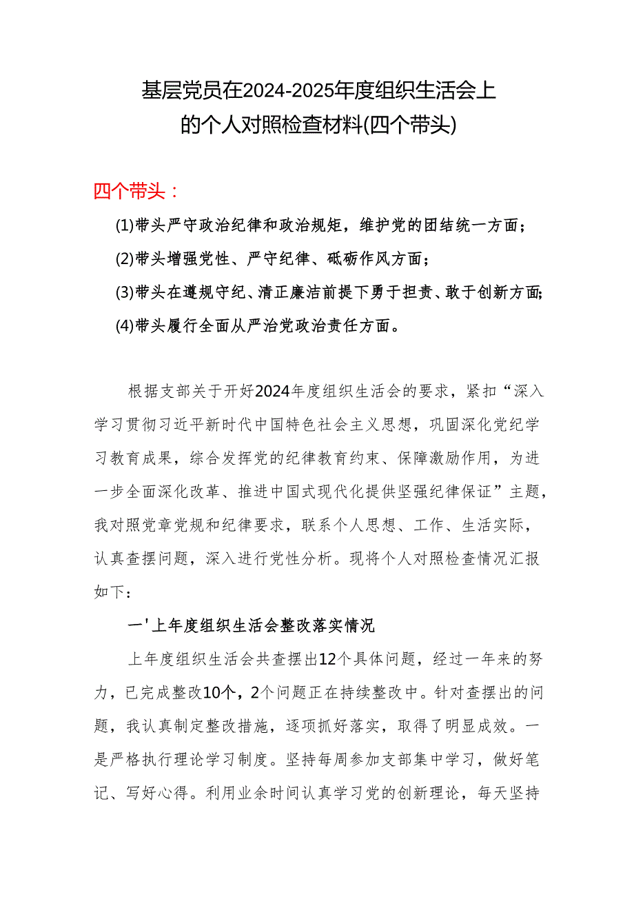 2024年组织生活会个人对照检查发言合集资料.docx_第1页
