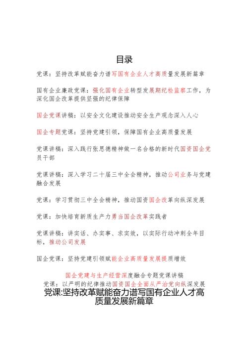 2025国企公司党委党支部主题党日党课讲稿12篇.docx