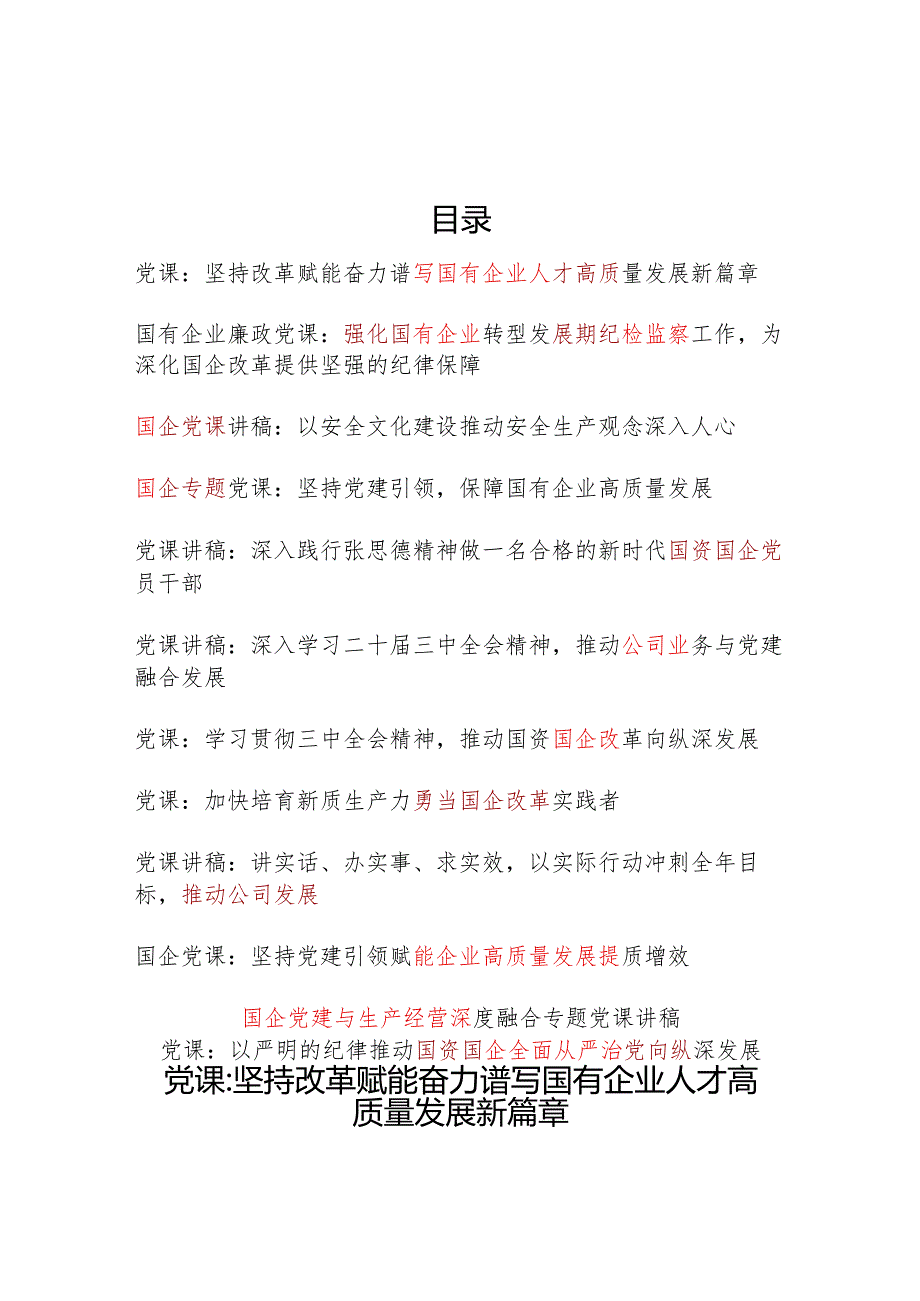 2025国企公司党委党支部主题党日党课讲稿12篇.docx_第1页