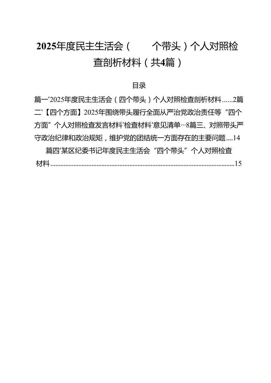 （4篇）2025民主生活会（四个带头）个人对照检查剖析材料范本合集.docx_第1页