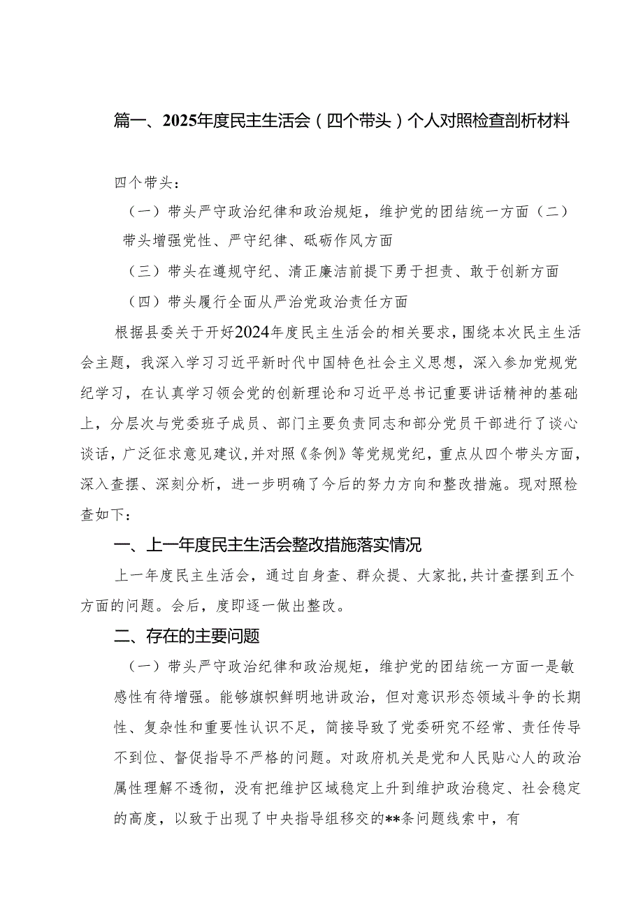 （4篇）2025民主生活会（四个带头）个人对照检查剖析材料范本合集.docx_第2页