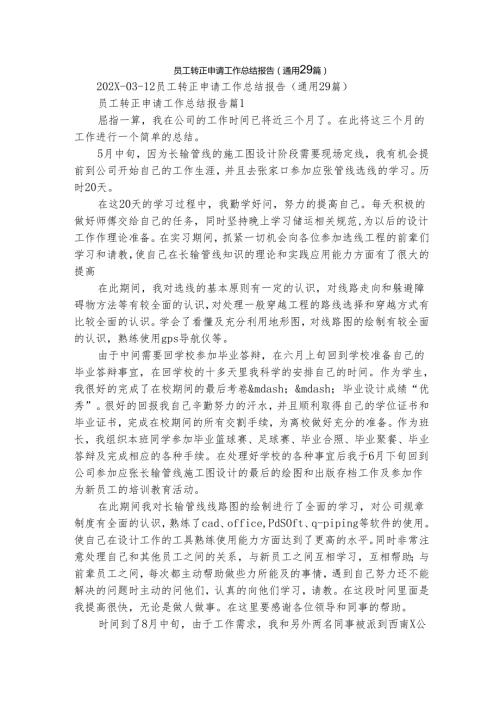 员工转正申请工作总结报告（通用29篇）.docx