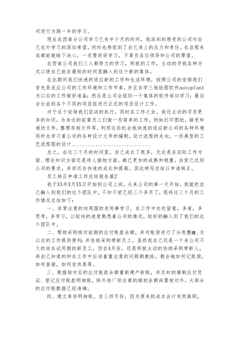 员工转正申请工作总结报告（通用29篇）.docx_第2页