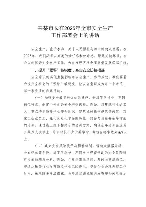 某某市长在2025年全市安全生产工作部署会上的讲话.docx