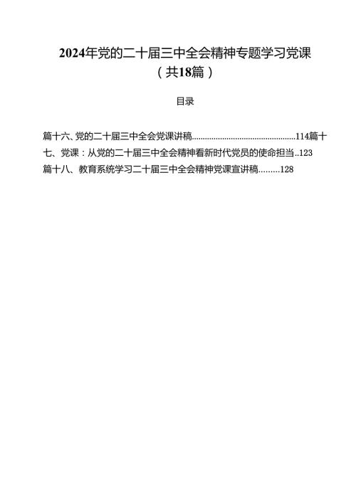 2024年党的二十三中全会精神专题学习党课（共18篇选择）.docx