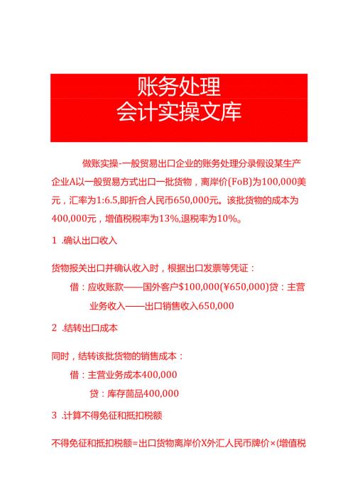 做账实操一般贸易出口企业的账务处理分录.docx