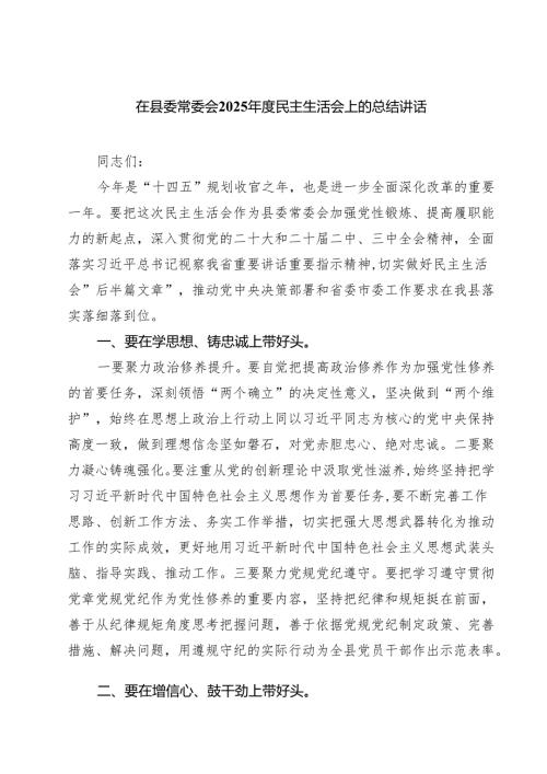 在县委常委会2025民主生活会上的总结讲话（共四篇）.docx