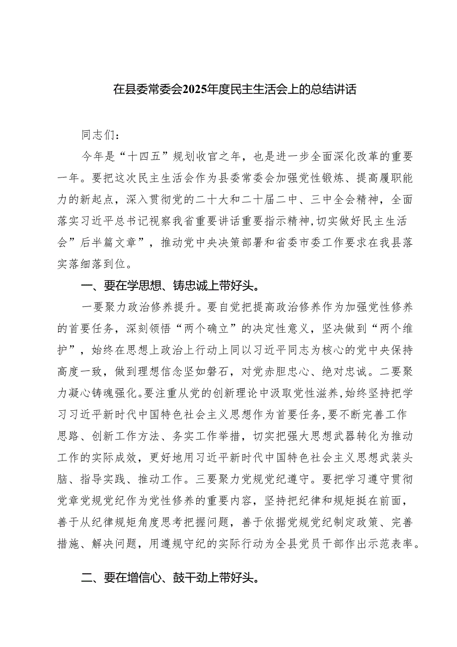 在县委常委会2025民主生活会上的总结讲话（共四篇）.docx_第1页