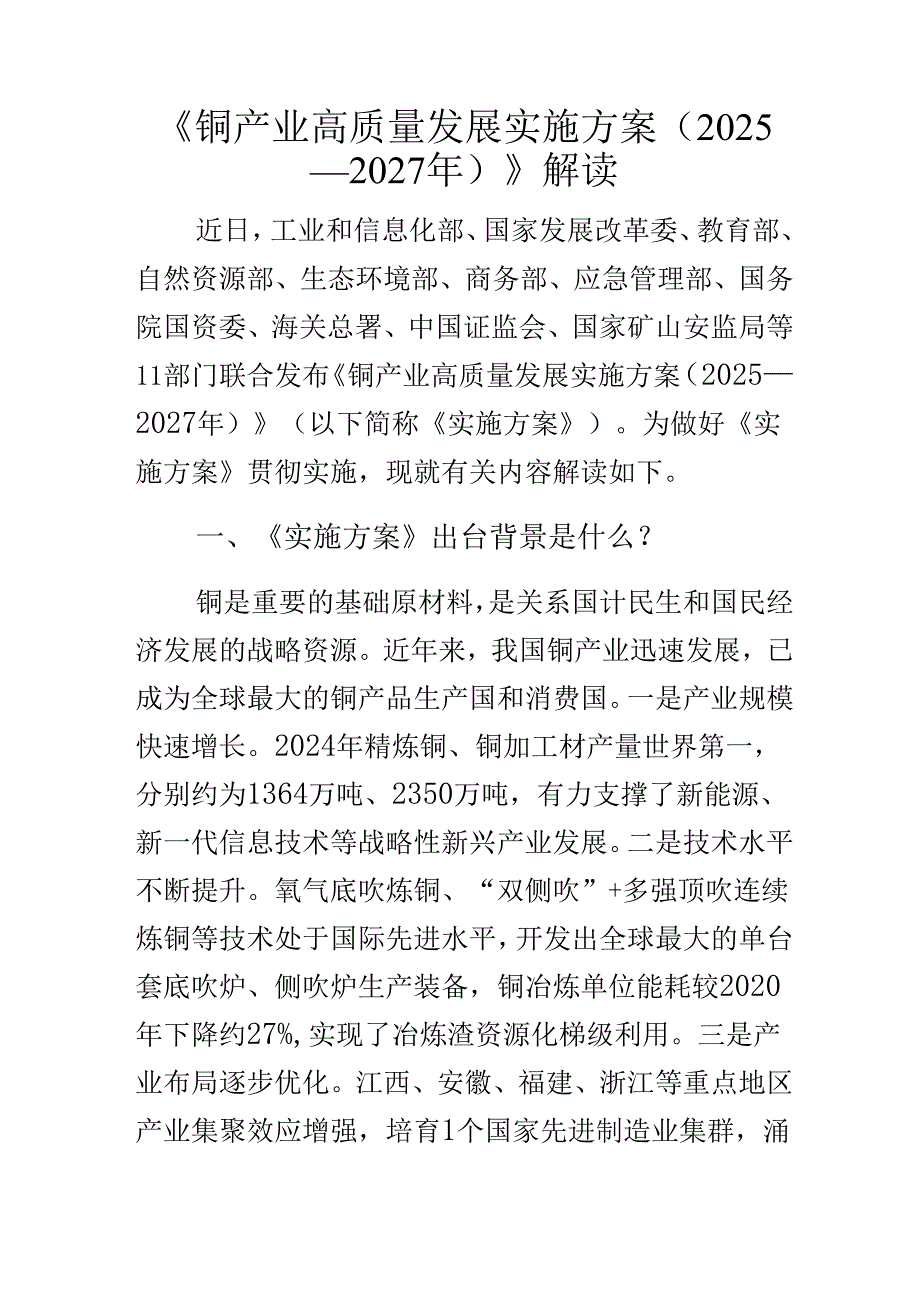 《铜产业高质量发展实施方案（2025—2027年）》解读.docx_第1页