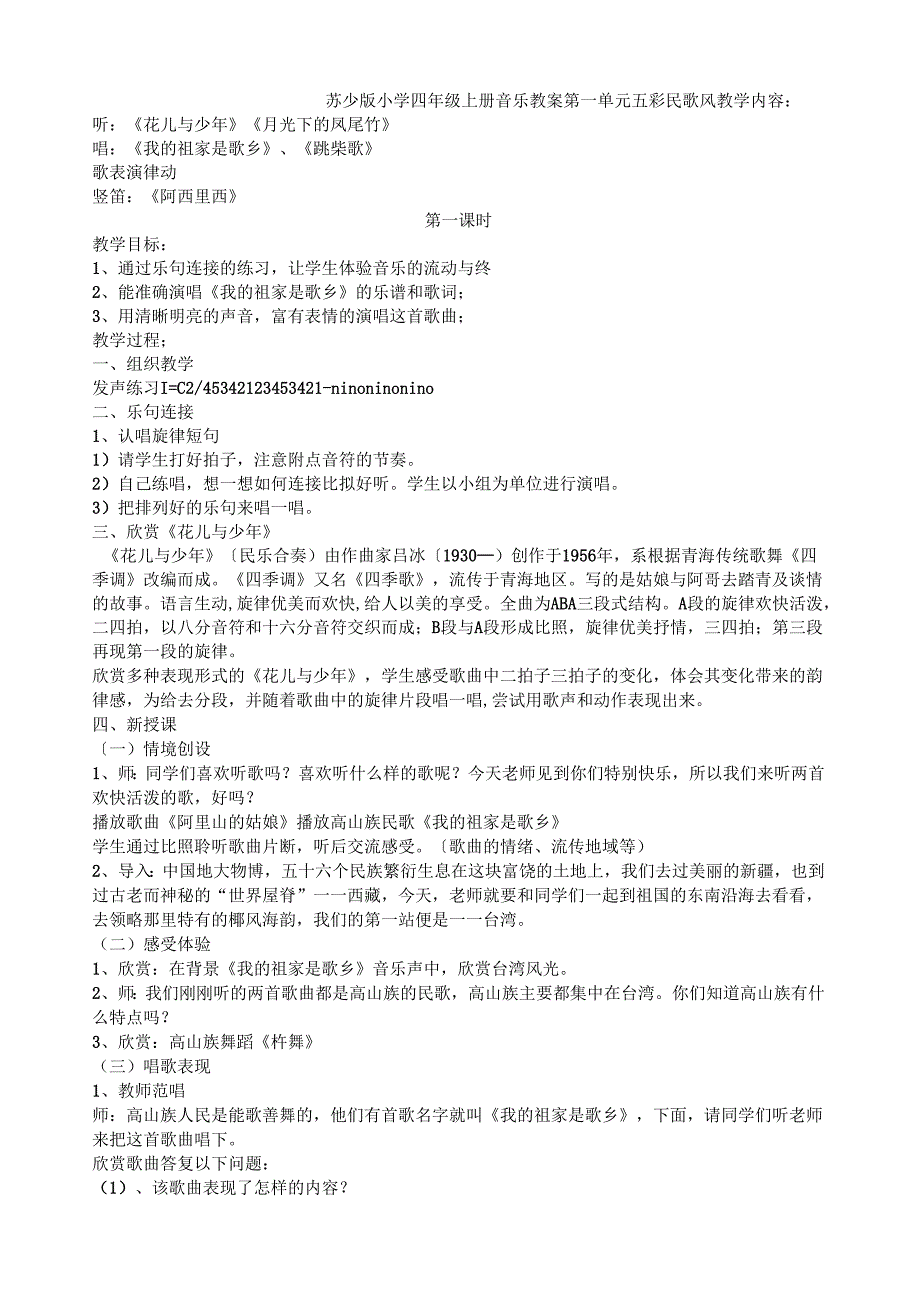 苏少版小学四年级上册音乐教案.docx_第1页