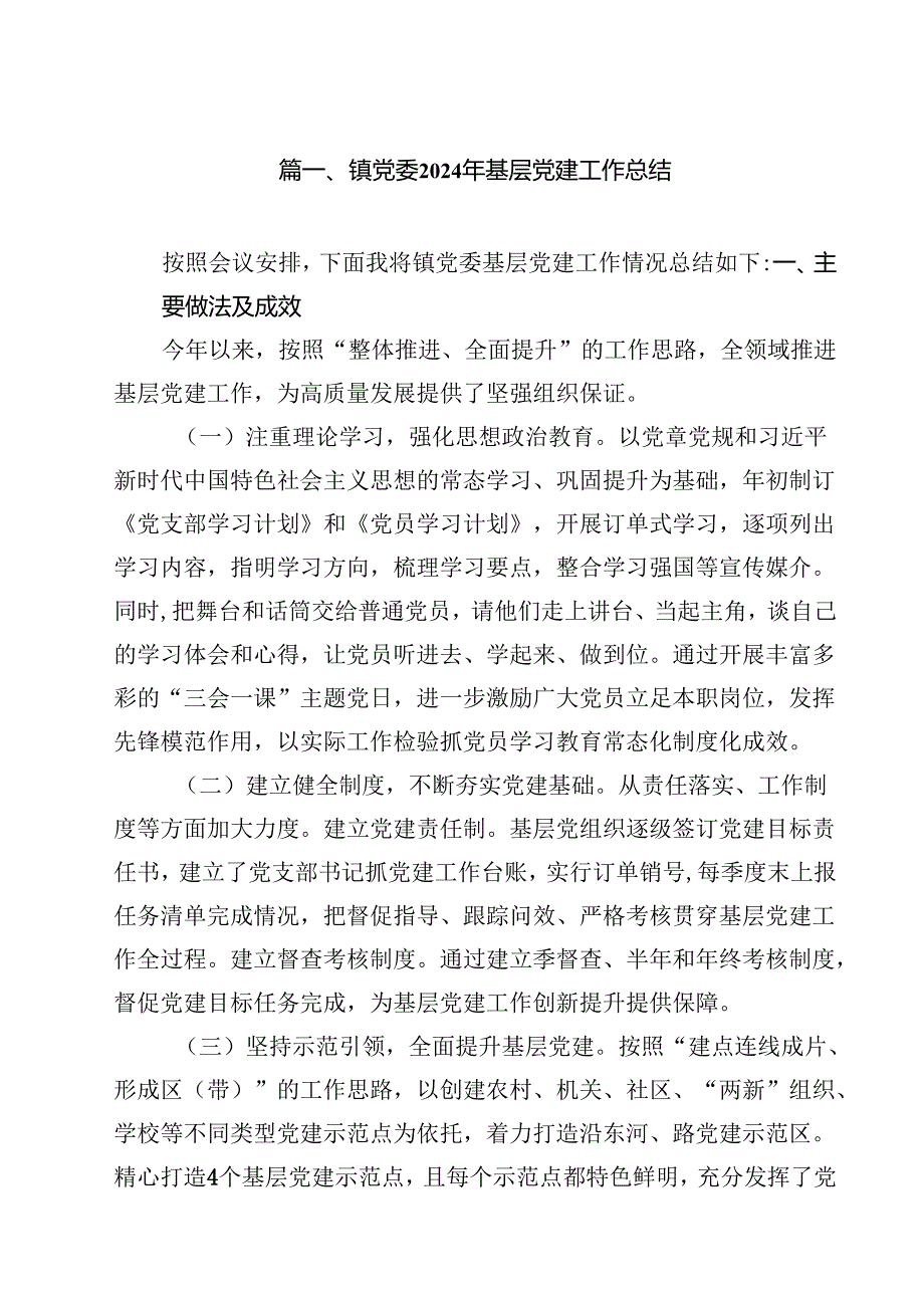 镇党委2024年基层党建工作总结15篇（最新版）.docx_第2页