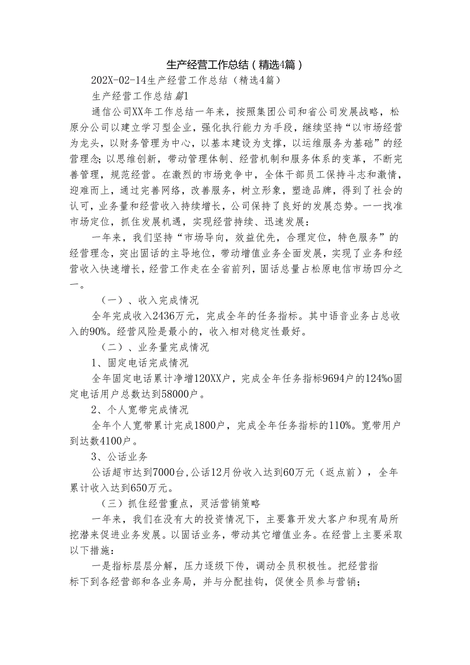 生产经营工作总结（精选4篇）.docx_第1页