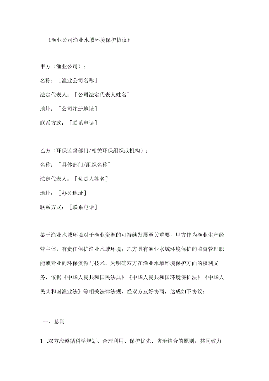 渔业公司渔业水域环境保护协议.docx_第1页