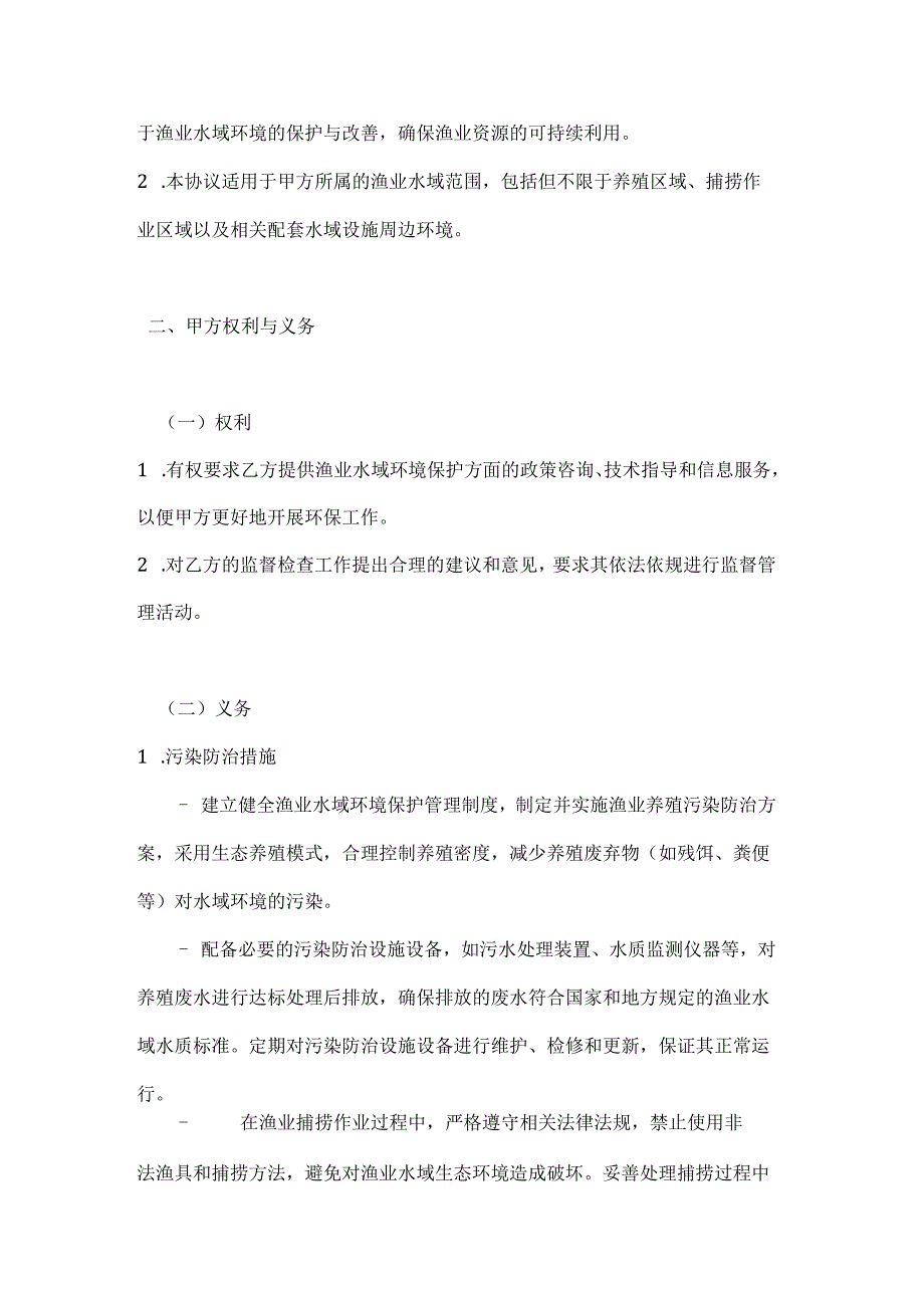 渔业公司渔业水域环境保护协议.docx_第2页