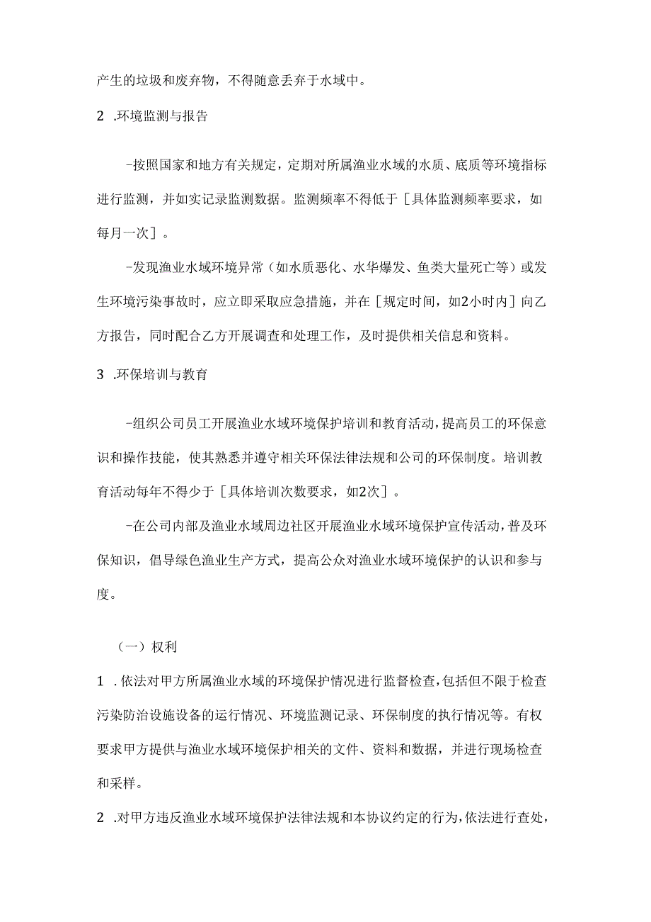 渔业公司渔业水域环境保护协议.docx_第3页