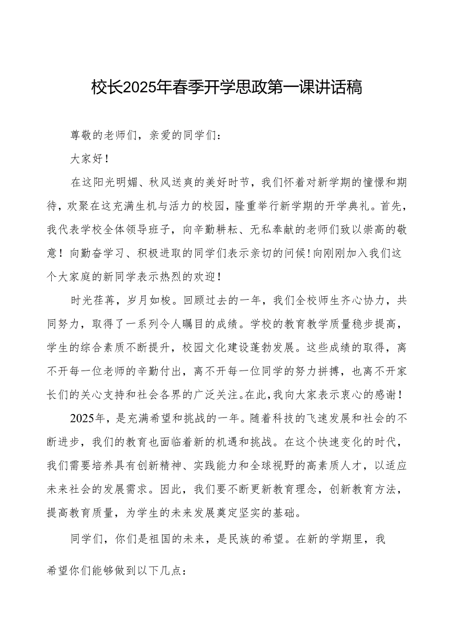 2025年季开学典礼思政第一课讲话电影《哪吒之魔童闹海》的几点启示等两篇.docx_第1页