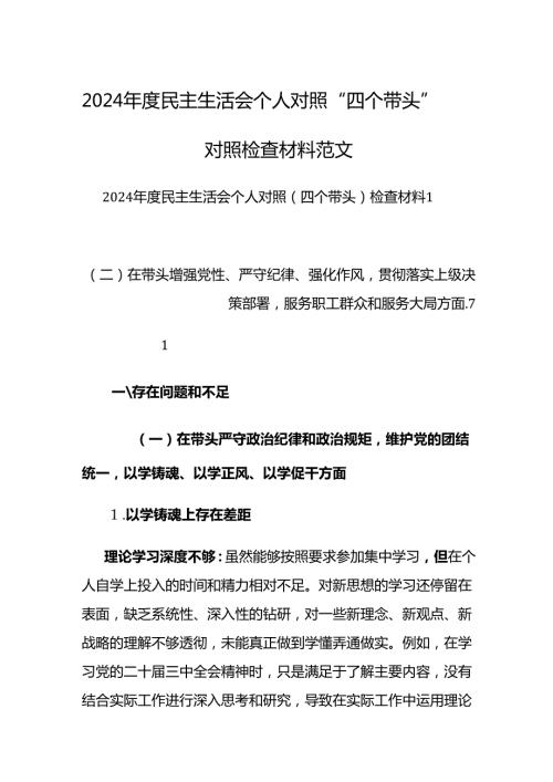 2024民主生活会个人对照“四个带头”对照检查材料范文.docx