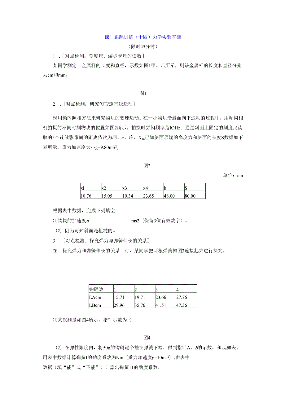 课时跟踪训练(十四) 力学实验基础.docx_第1页