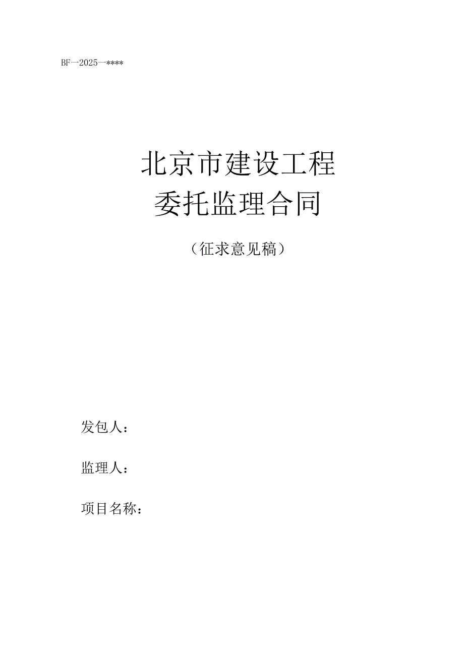 北京市建设工程委托监理合同示范文本模板.docx_第1页