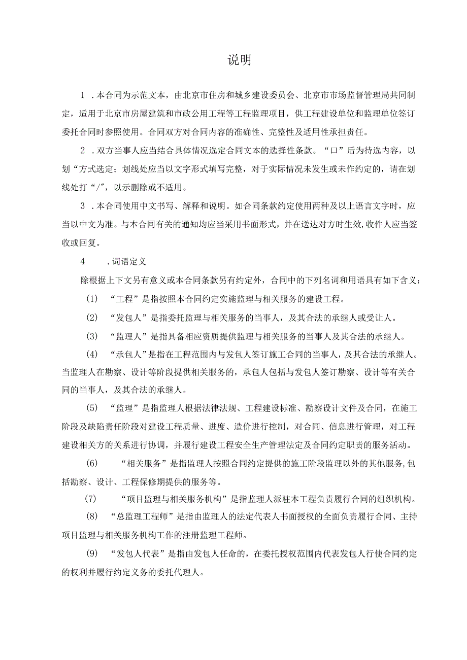 北京市建设工程委托监理合同示范文本模板.docx_第2页