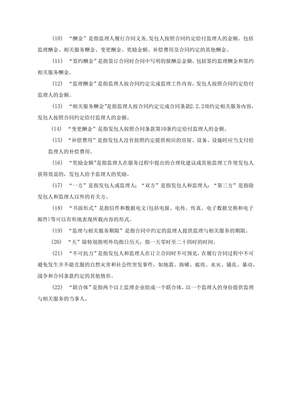 北京市建设工程委托监理合同示范文本模板.docx_第3页