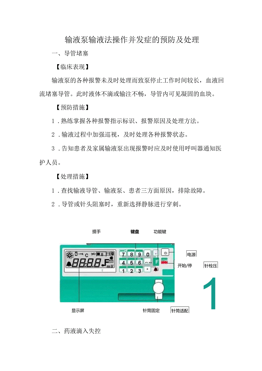 输液泵输液法操作并发症的预防及处理.docx_第1页