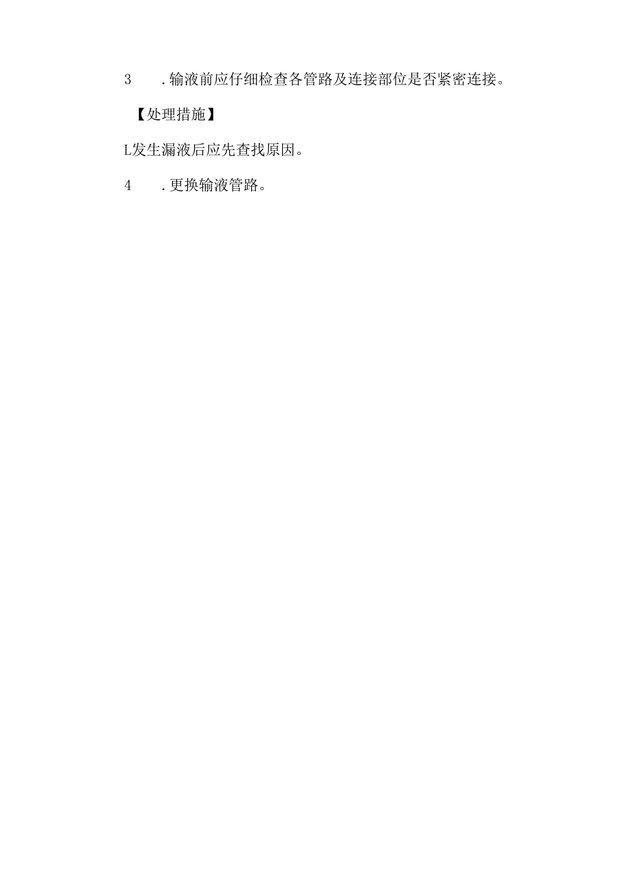 输液泵输液法操作并发症的预防及处理.docx_第3页
