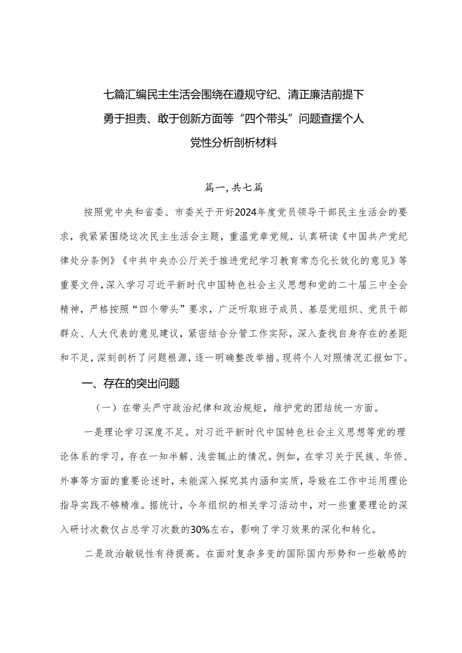 七篇汇编民主生活会围绕在遵规守纪、清正廉洁前提下勇于担责、敢于创新方面等“四个带头”问题查摆个人党性分析剖析材料.docx_第1页