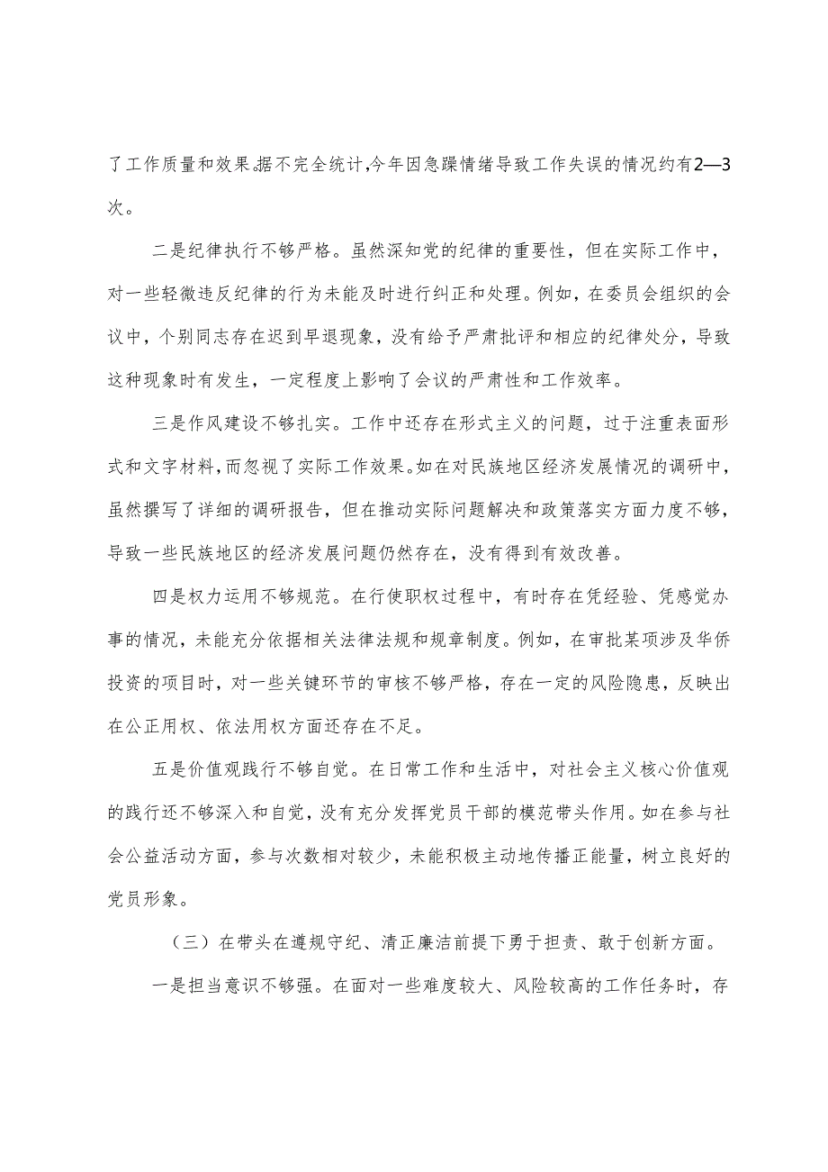 七篇汇编民主生活会围绕在遵规守纪、清正廉洁前提下勇于担责、敢于创新方面等“四个带头”问题查摆个人党性分析剖析材料.docx_第3页