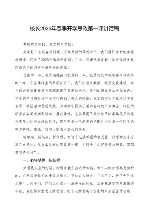 最新版2025年季开学典礼校长思政第一课讲话等九篇.docx
