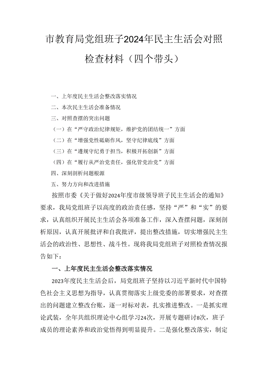 市教育局党组班子(2024年)民主生活会对照检查材料（四个带头）.docx_第1页