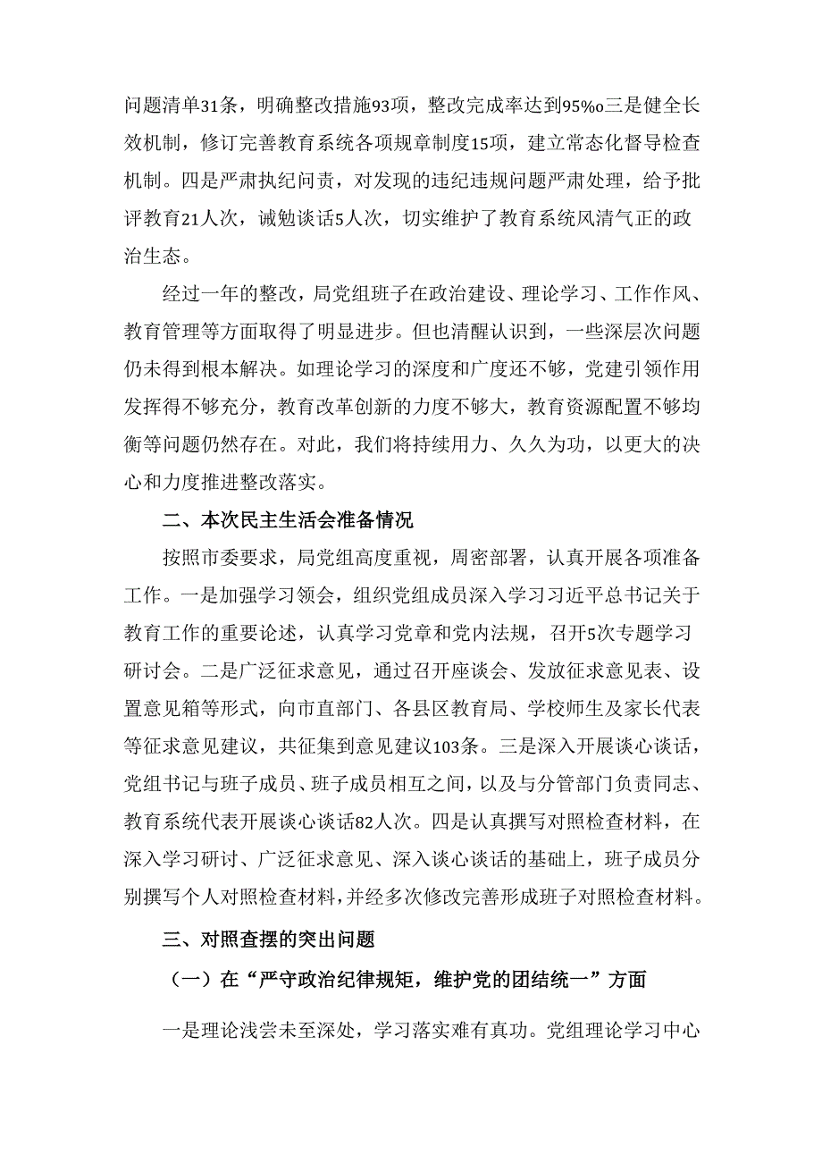 市教育局党组班子(2024年)民主生活会对照检查材料（四个带头）.docx_第2页