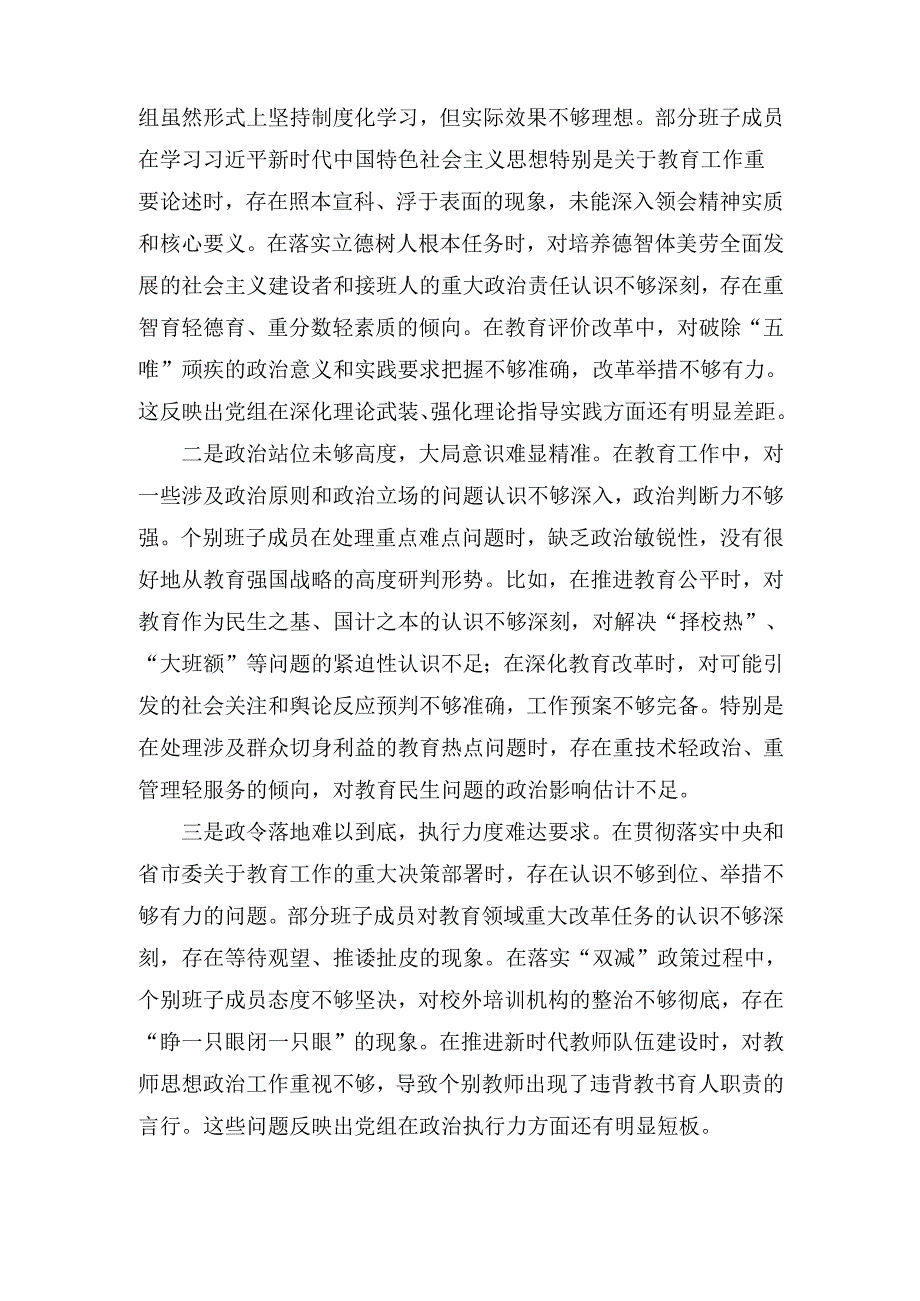 市教育局党组班子(2024年)民主生活会对照检查材料（四个带头）.docx_第3页