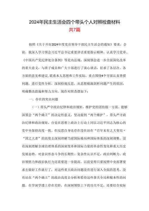 支部带头在遵规守纪、清正廉洁前提下勇于担责、敢于创新等四个带头方面2025民主生活会“四个带头”个人对照检查材料7篇合集.docx
