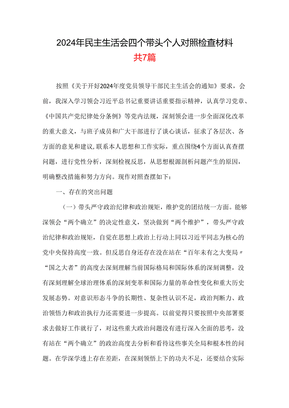 支部带头在遵规守纪、清正廉洁前提下勇于担责、敢于创新等四个带头方面2025民主生活会“四个带头”个人对照检查材料7篇合集.docx_第1页