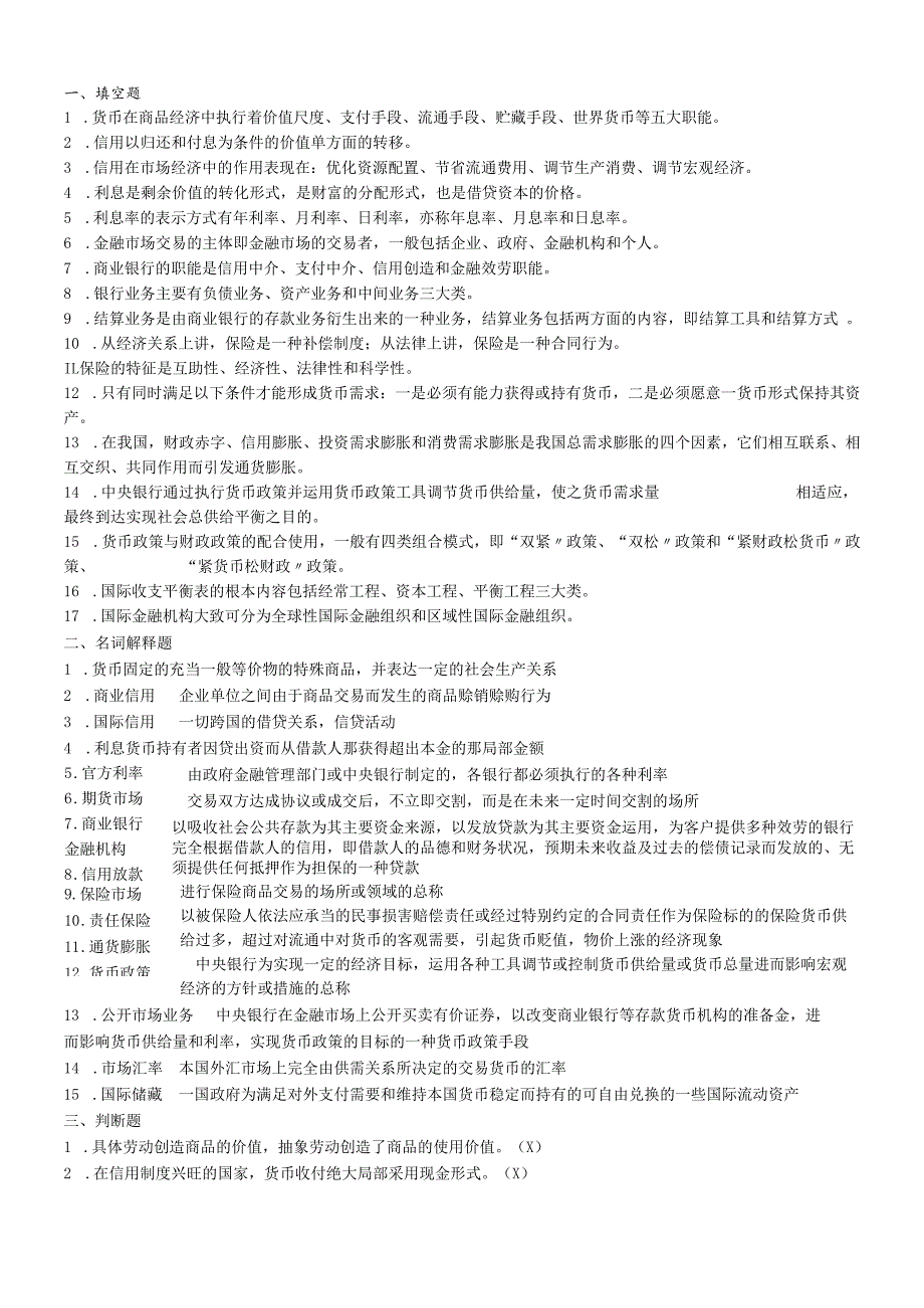 货币银行学基础知识考试.docx_第1页