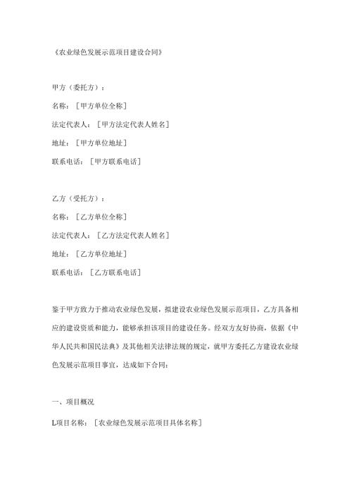 农业绿色发展示范项目建设合同.docx
