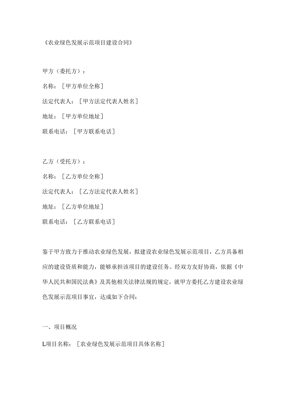 农业绿色发展示范项目建设合同.docx_第1页