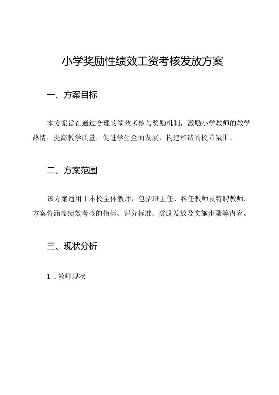 小学奖励性绩效工资考核发放方案.docx_第1页