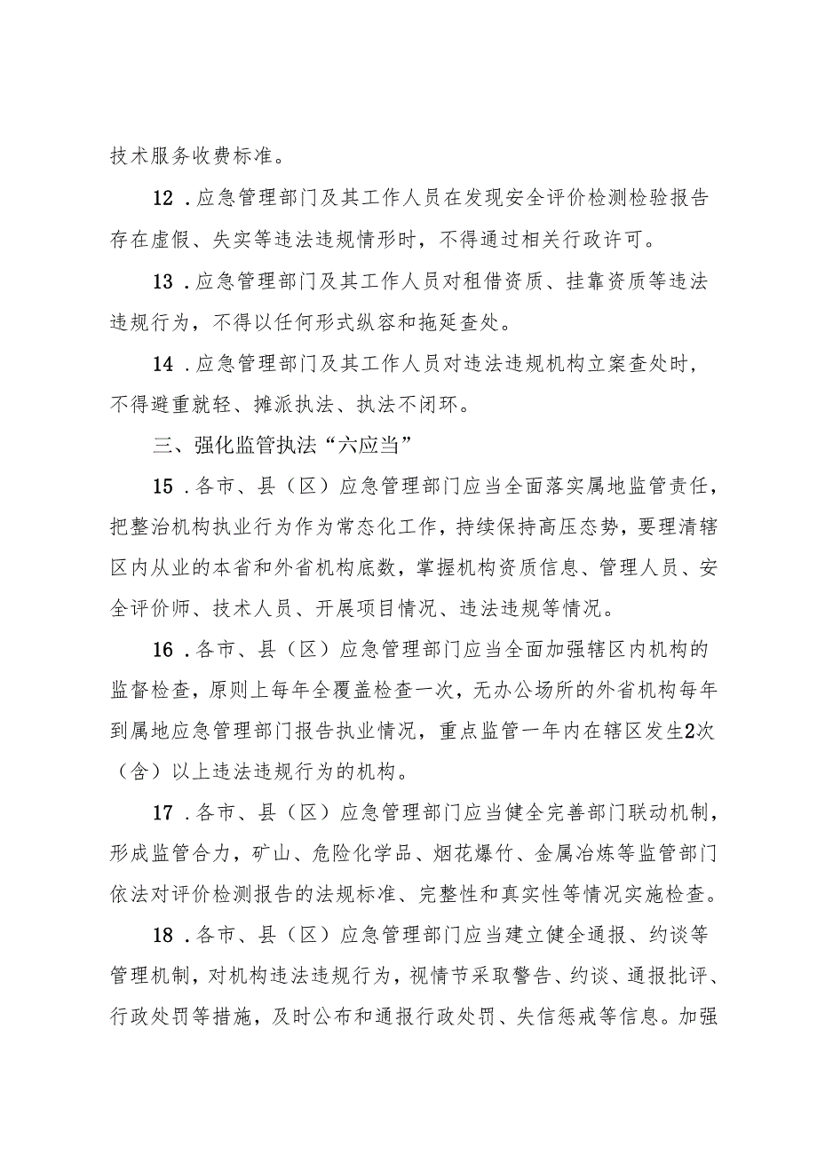 2024《江西省安全评价检测检验机构监管工作二十条》全文+政策解读.docx_第3页