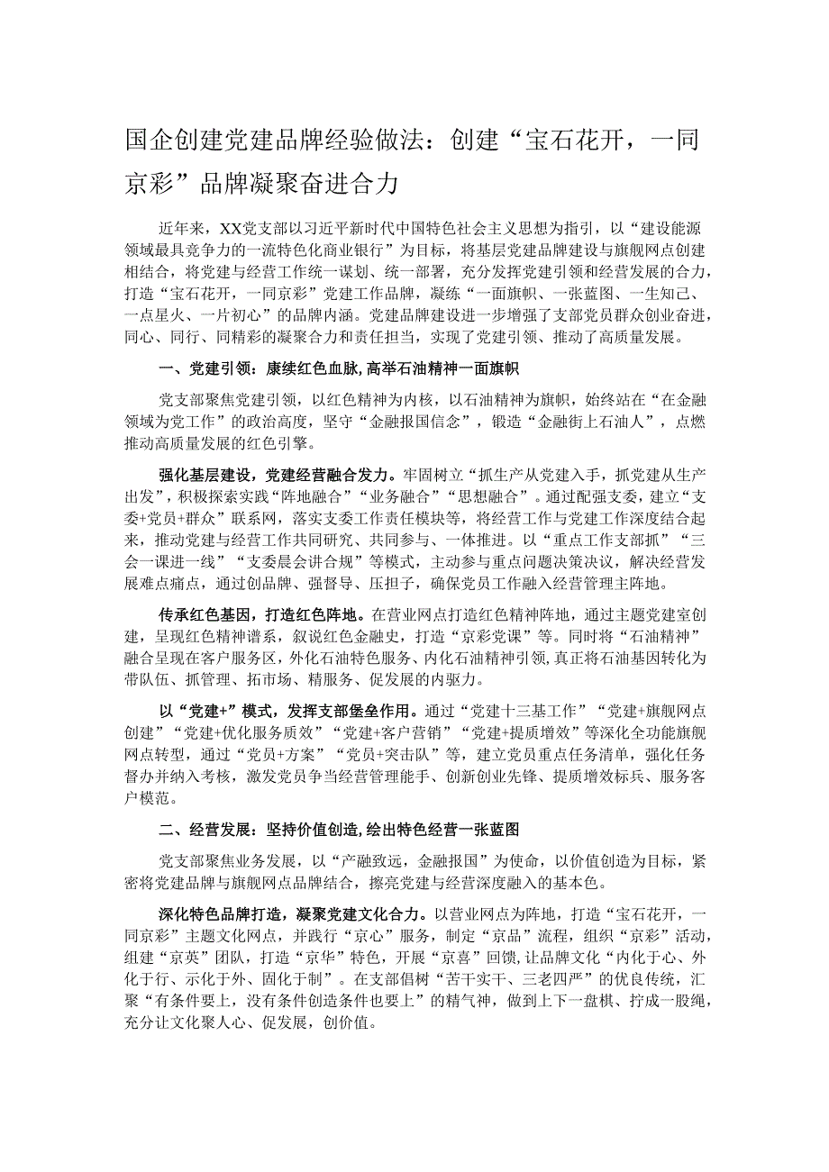 国企创建党建品牌经验做法：创建“宝石花开一同京彩”品牌凝聚奋进合力.docx_第1页
