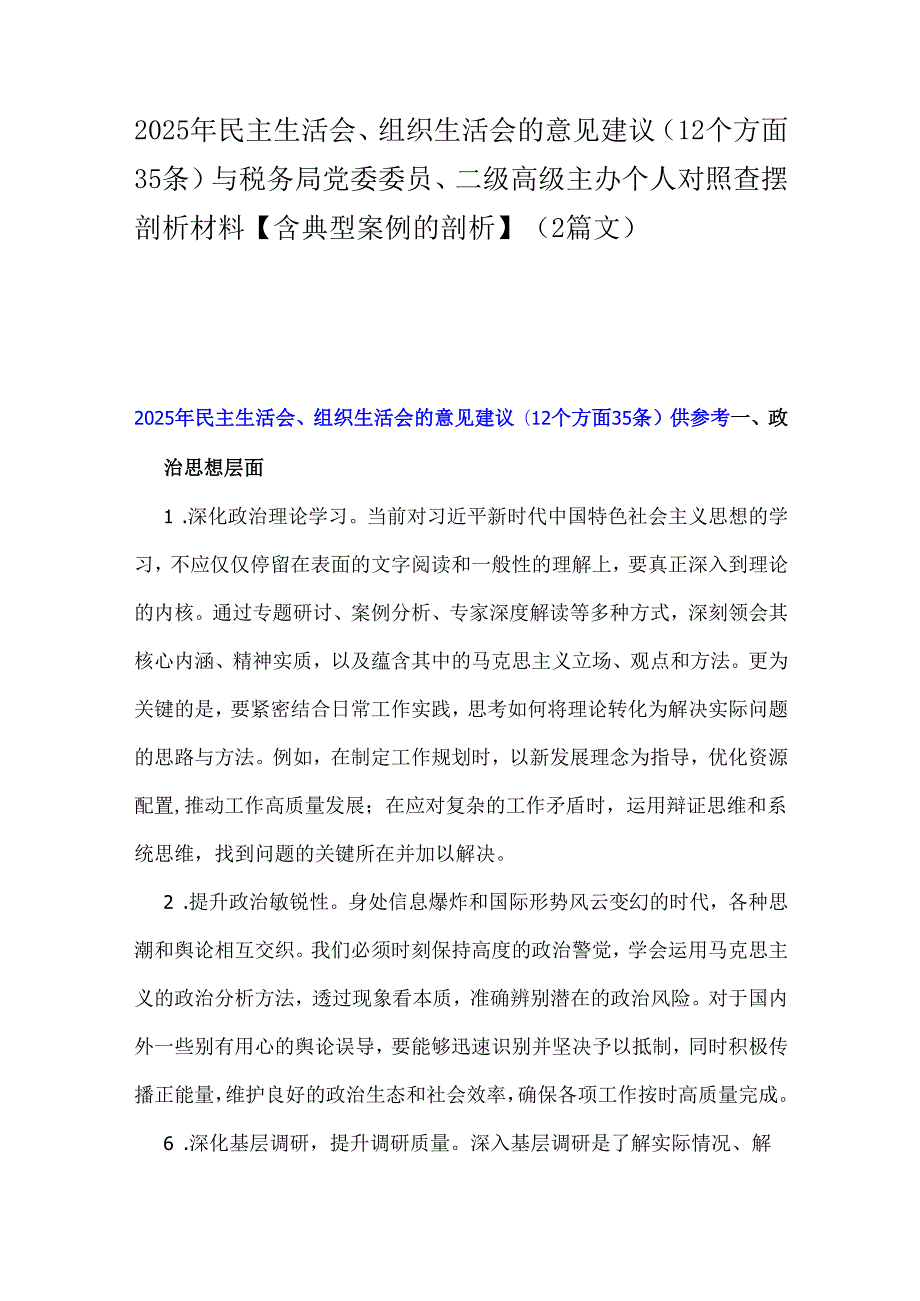 2025年民主生活会、组织生活会的意见建议(12个方面35条)与税务局党委委员、二级高级主办个人对照查摆剖析材料【含典型案例的剖析】（2篇文）.docx_第1页
