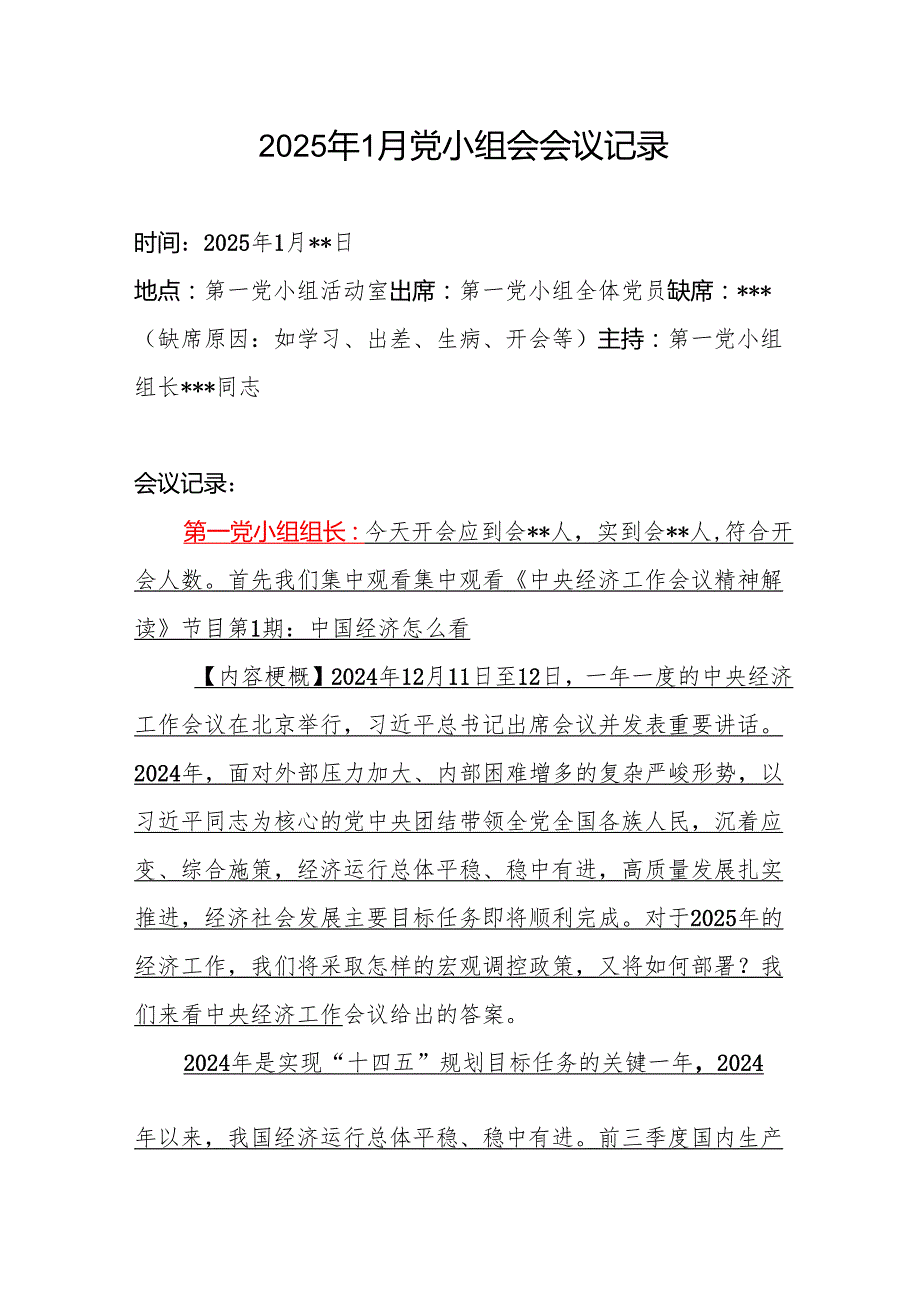 2025年1月党支部党小组会会议记录.docx_第1页