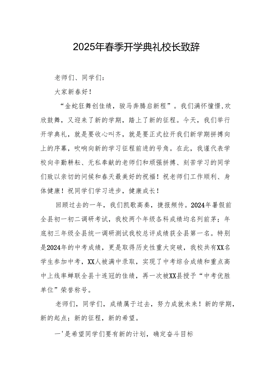 2025年学校季新学期开学典礼校长致辞 （合计19份）.docx_第1页