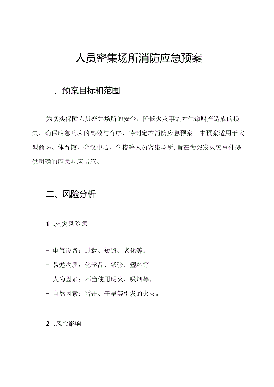 人员密集场所消防应急预案.docx_第1页