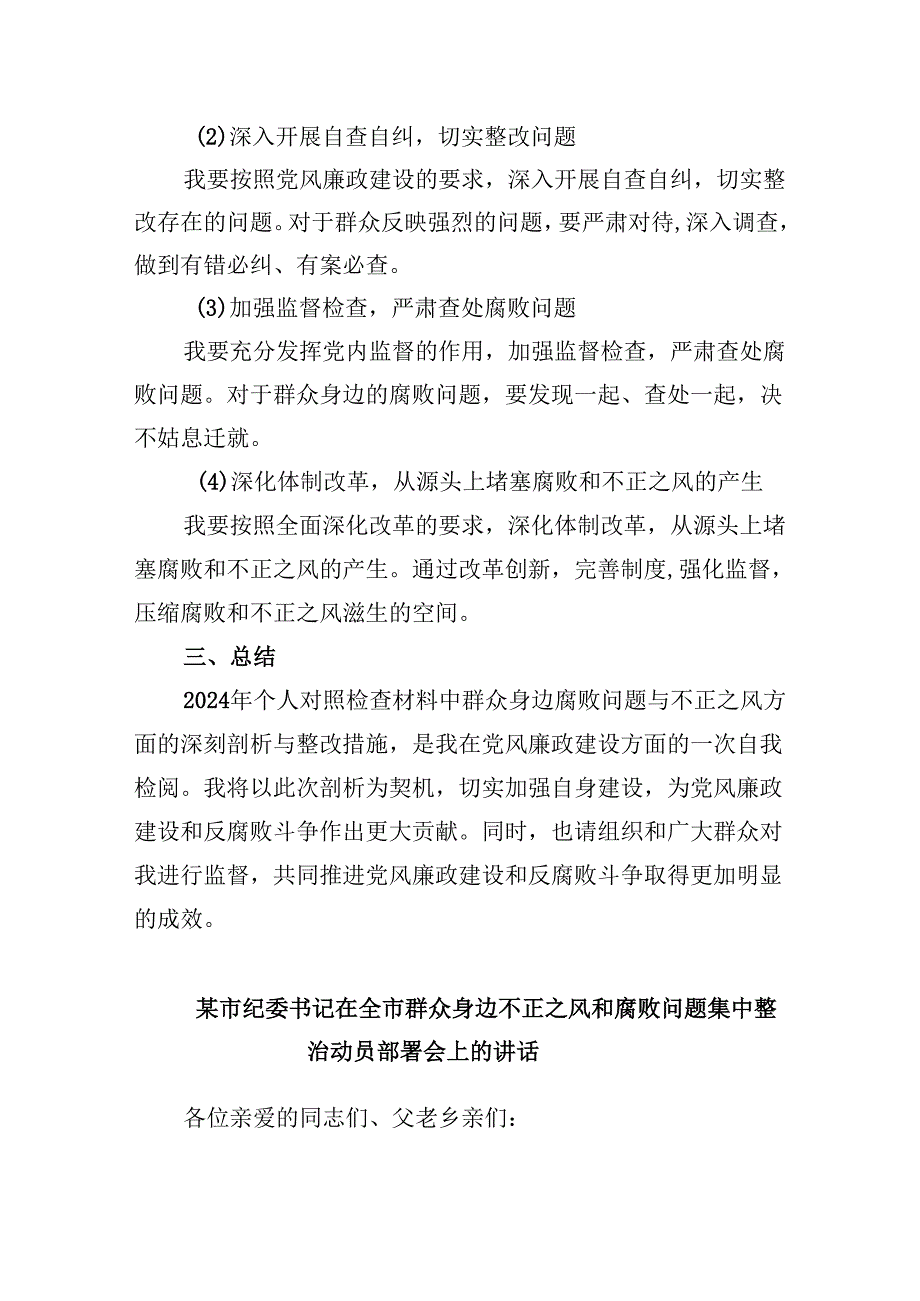 2024年个人对照检查材料群众身边腐败问题和不正之风方面(精选6篇集锦).docx_第2页