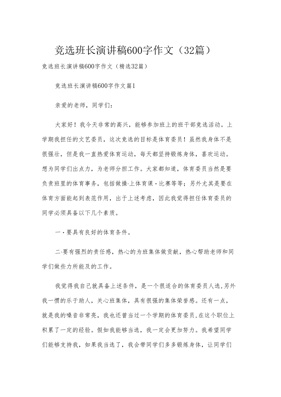 竞选班长演讲稿600字作文（32篇）.docx_第1页