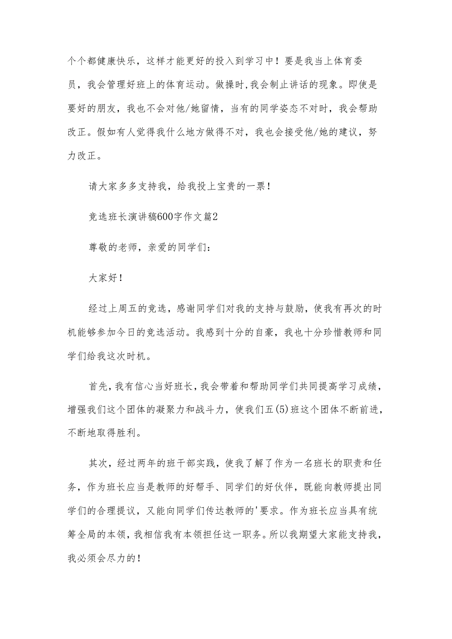 竞选班长演讲稿600字作文（32篇）.docx_第2页