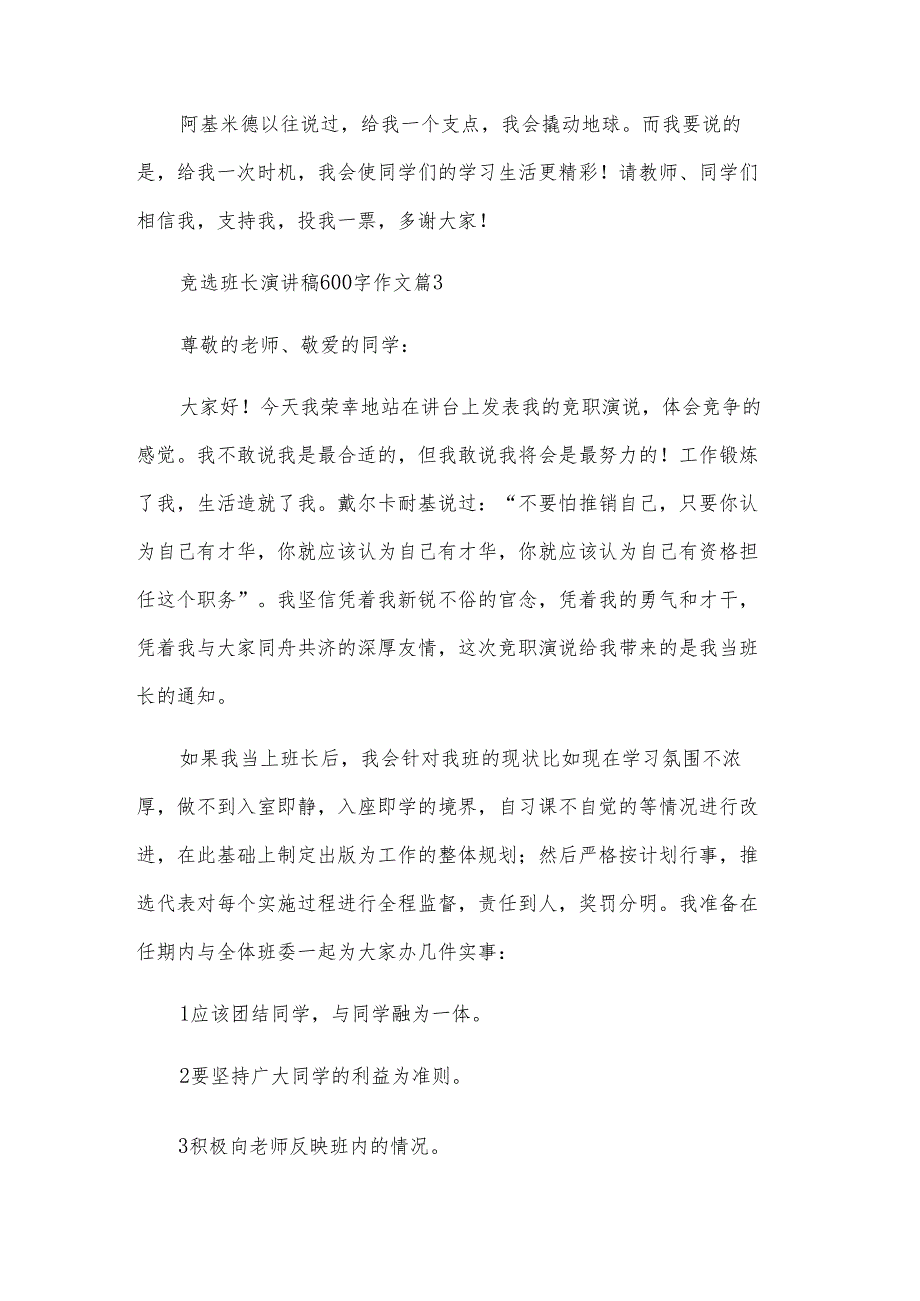竞选班长演讲稿600字作文（32篇）.docx_第3页